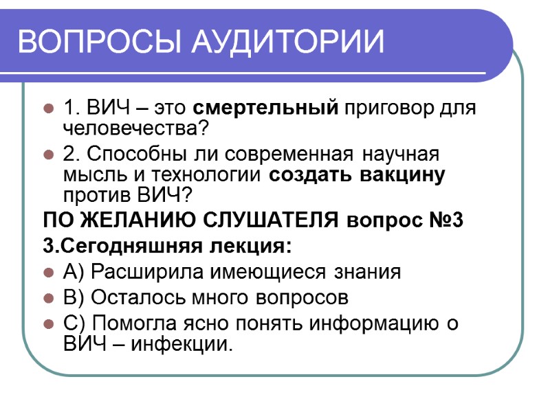 ВОПРОСЫ АУДИТОРИИ 1. ВИЧ – это смертельный приговор для человечества? 2. Способны ли современная